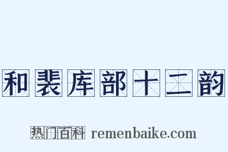 和裴库部十二韵是什么意思的图片